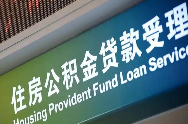 汕头公积金可以还信用贷款吗（公积金能用来还信用卡吗）