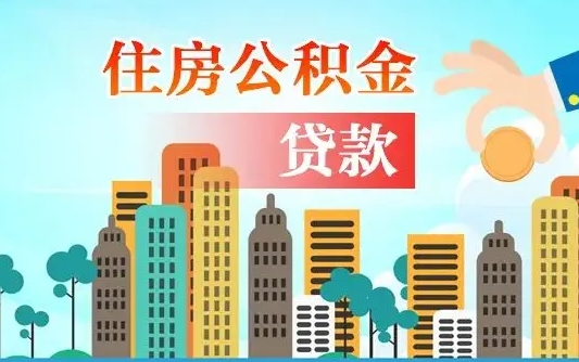 汕头欠了一身债能否提取公积金（欠了贷款可以提取公积金吗）